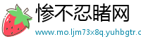 惨不忍睹网